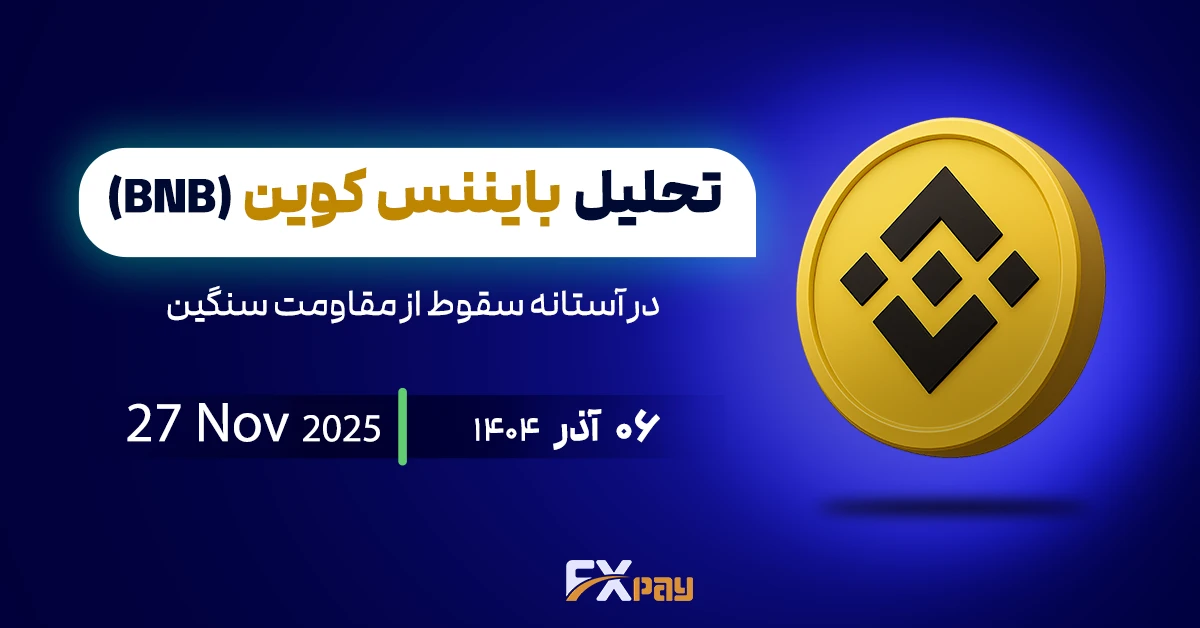تحلیل بایننس کوین (BNB)؛ در آستانه سقوط از مقاومت سنگین