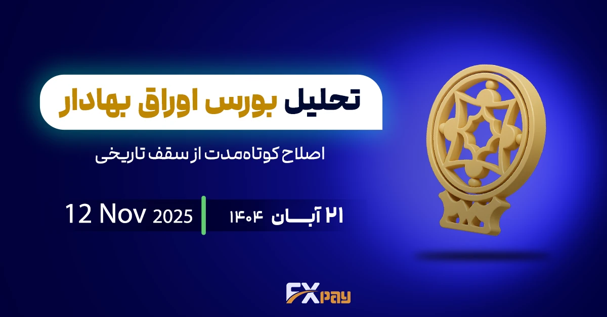 تحلیل شاخص بورس ایران؛ اصلاح کوتاه&zwnj;مدت از سقف تاریخی