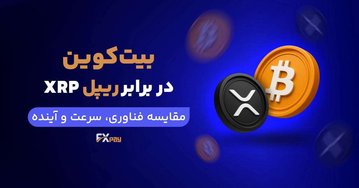 بیت کوین در برابر ریپل ( مقایسه فناوری٬سرعت و آینده)