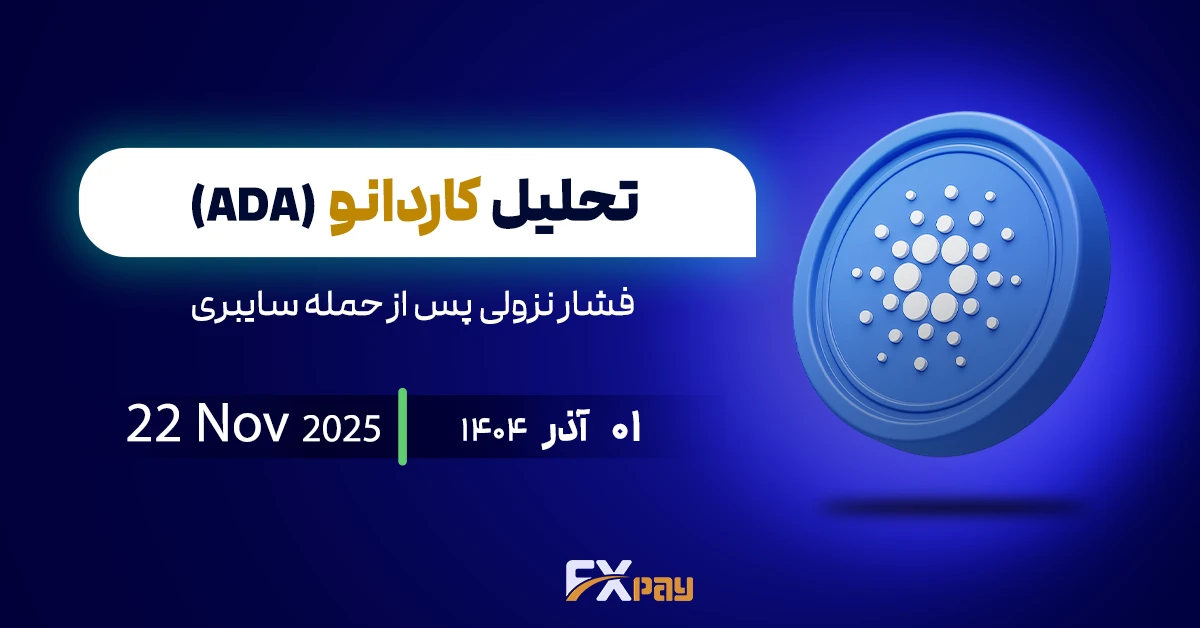 تحلیل کاردانو (ADAUSDT)؛ فشار نزولی پس از حمله سایبری