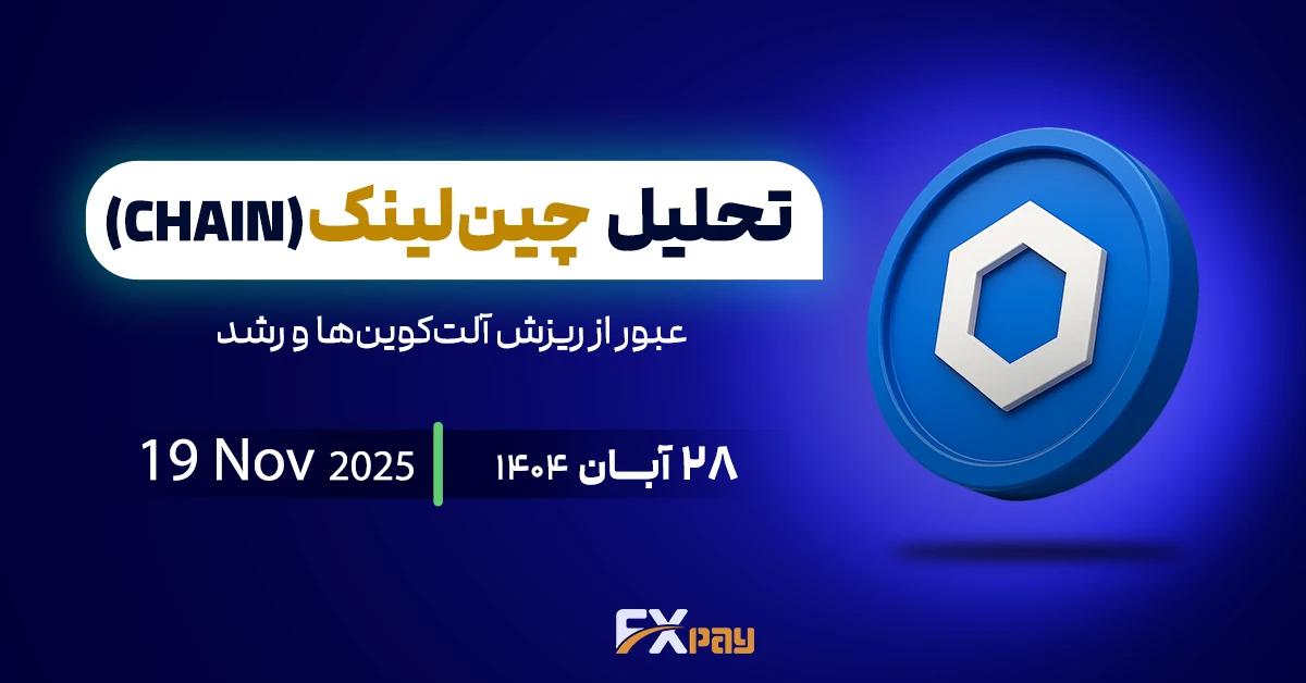 تحلیل لینک (chainlink)؛ عبور از ریزش آلت&zwnj;کوین&zwnj;ها و رشد