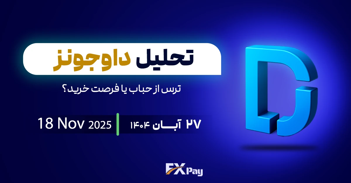 تحلیل داوجونز (US30)؛ ترس از حباب یا فرصت خرید؟