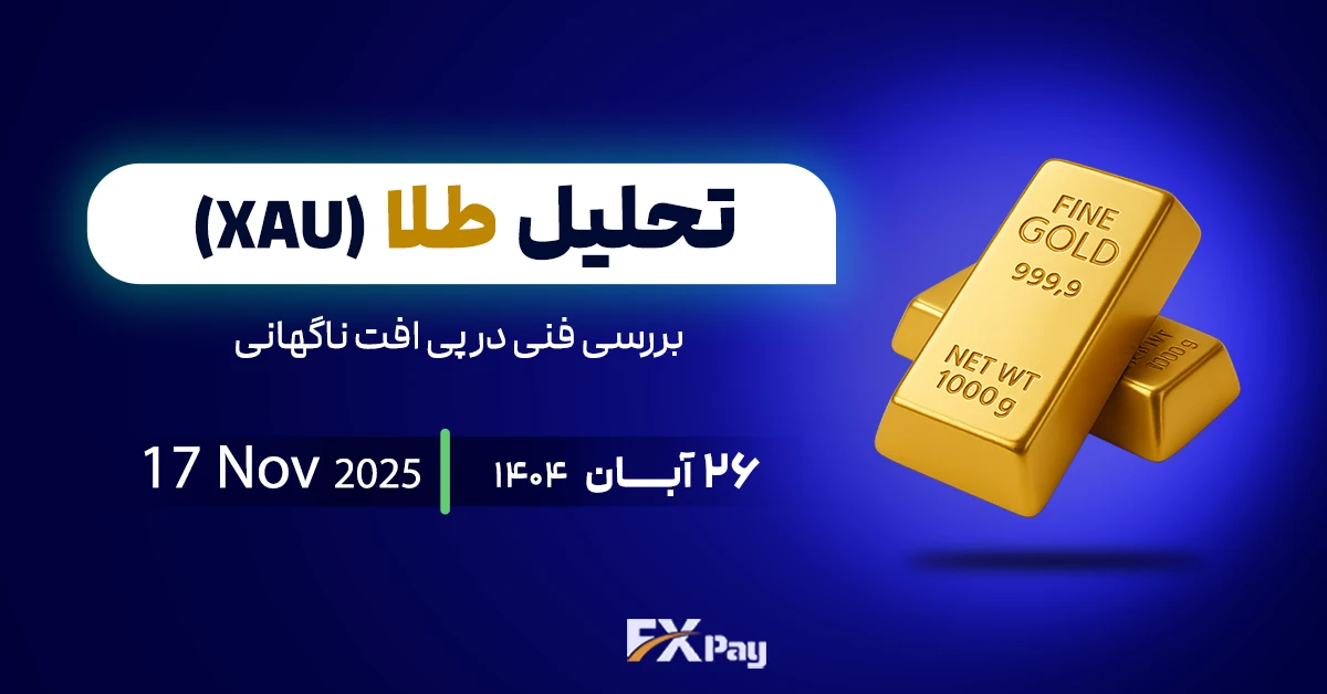 تحلیل انس جهانی(XAUUSD)؛ بررسی فنی در پی افت ناگهانی