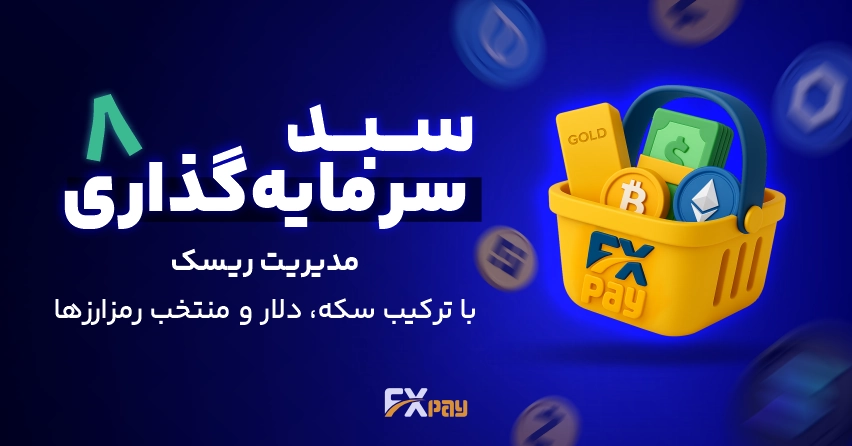 سبد سرمایه گذاری هشتم اف ایکس پی | مدیریت ریسک با ترکیب سکه و دلار و منتخب ارز های دیجیتال