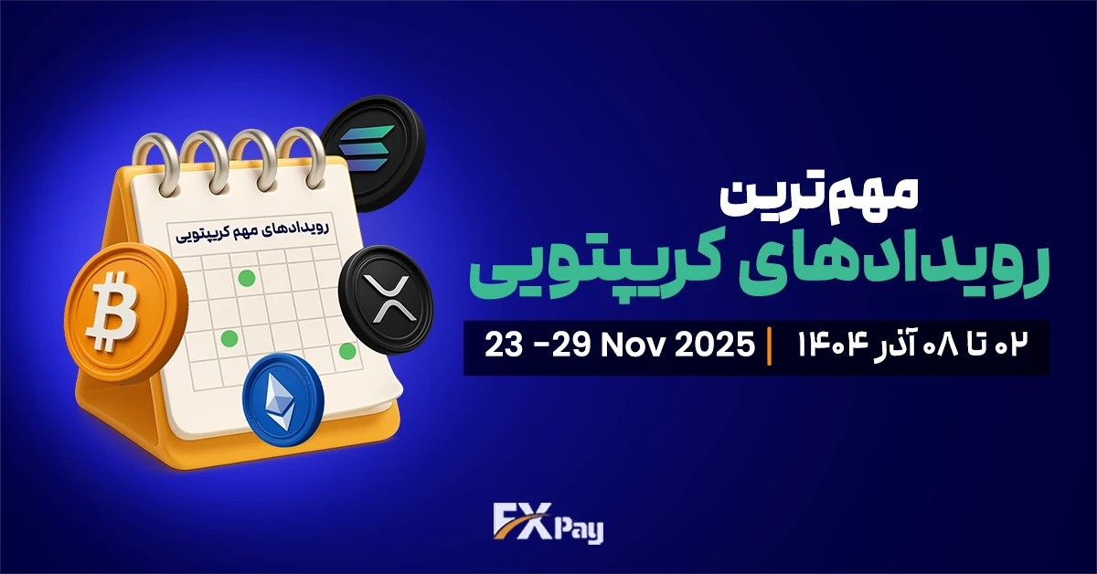 مهم&zwnj;ترین رویدادهای کریپتویی هفته (۰۲ تا ۰۸ آذر )