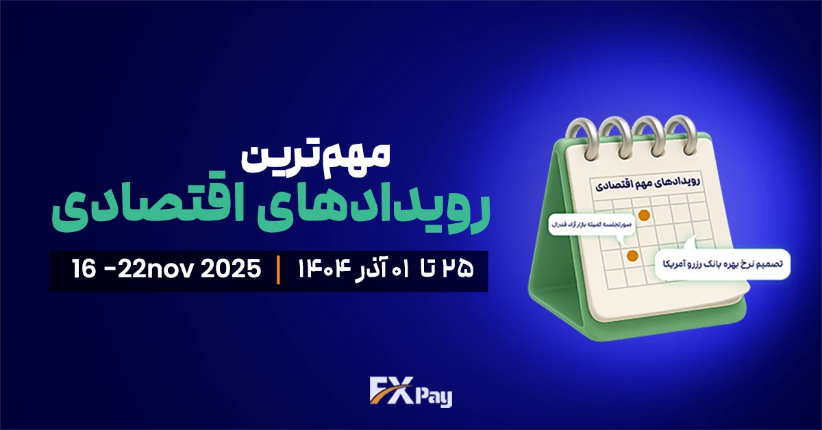 رویدادهای مهم فارکس و بازار جهانی (۲۵ آبان تا ۱ آذر )