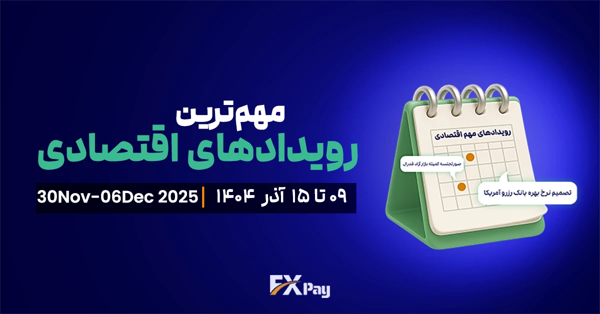 رویدادهای مهم فارکس و بازار جهانی (۰۹ تا ۱۵ آذر )