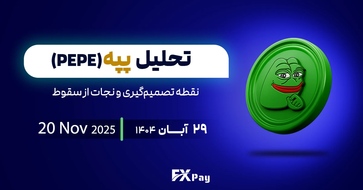 تحلیل پپه ( PEPE )؛ نقطه تصمیم&zwnj;گیری و نجات از سقوط