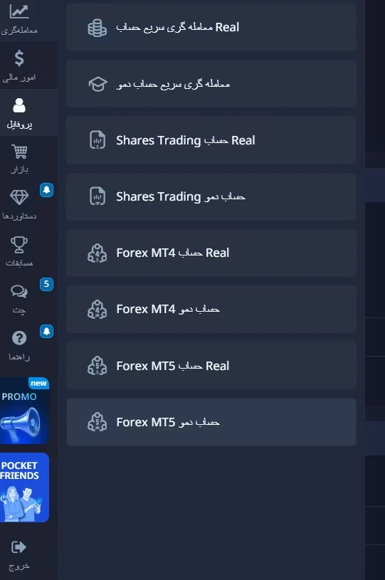 منوی انتخاب انواع حساب در بروکر پاکت آپشن شامل حسابهای Real/Demo برای معاملهگری سریع، Shares Trading، Forex MT4 و Forex MT5.