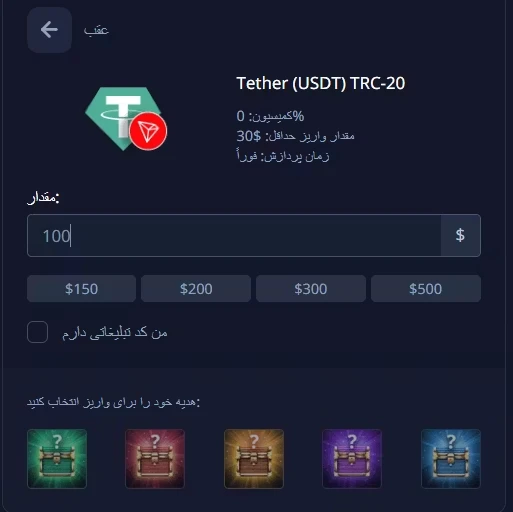 فرم واریز وجه با تتر (USDT) TRC-20 در بروکر پاکت آپشن، شامل فیلد مقدار و بخش انتخاب هدیه.