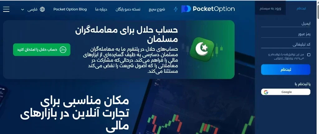 صفحه اصلی وبسایت بروکر پاکت آپشن به زبان فارسی که فرم ثبتنام و معرفی حساب حلال برای مسلمانان را نشان میدهد.