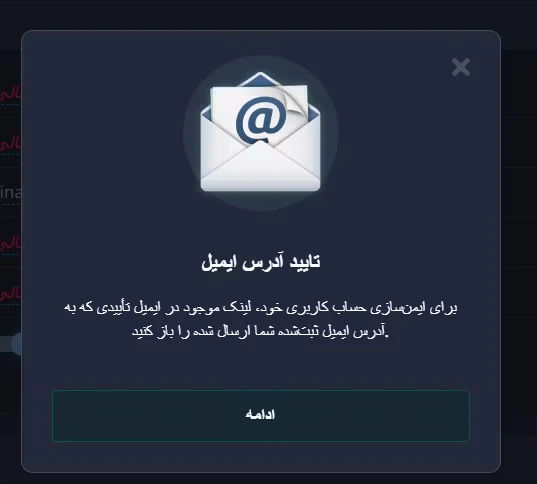 پنجره پاپآپ تأیید آدرس ایمیل در بروکر پاکت آپشن برای ایمنسازی حساب کاربری.
