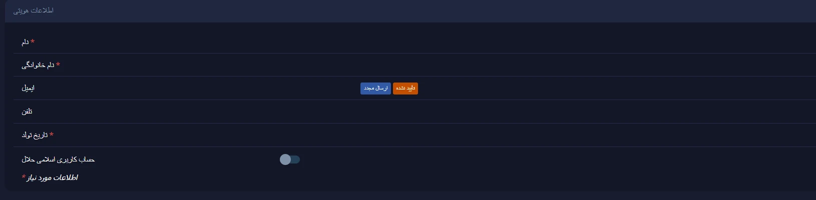 فرم اطلاعات هویتی در پروفایل کاربری پاکت آپشن شامل فیلدهای نام، تلفن، تاریخ تولد و گزینه حساب اسلامی.