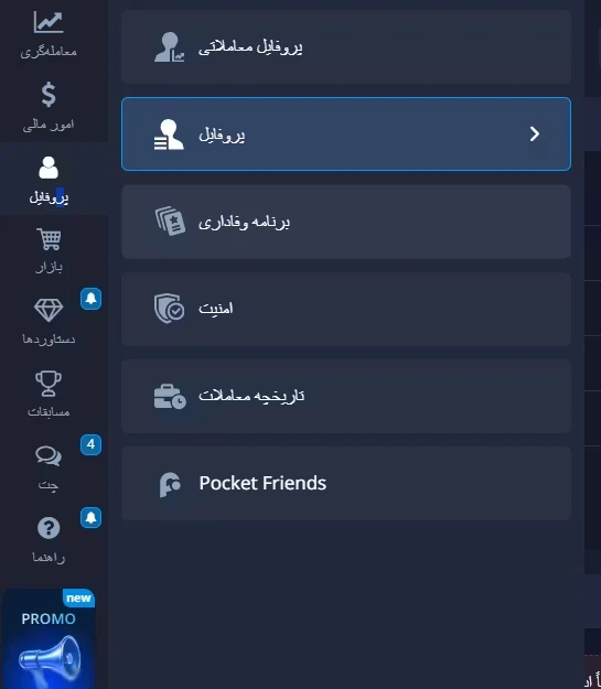 منوی پروفایل در داشبورد کاربری بروکر پاکت آپشن با گزینههای پروفایل، برنامه وفاداری، امنیت و تاریخچه معاملات.