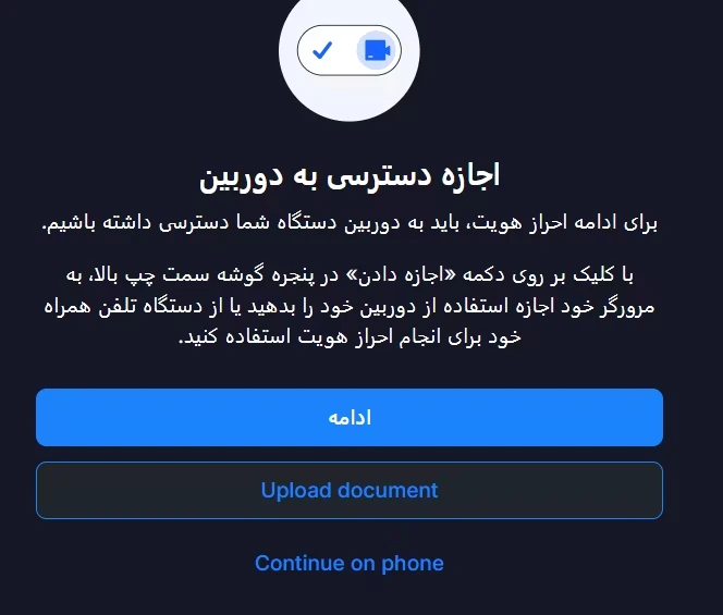 صفحه درخواست اجازه دسترسی به دوربین دستگاه برای ادامه فرآیند احراز هویت در بروکر پاکت آپشن.