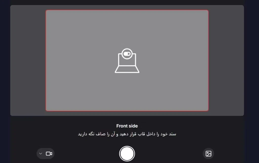 رابط کاربری دوربین برای اسکن روی مدرک هویتی (Front side) در فرآیند احراز هویت پاکت آپشن.