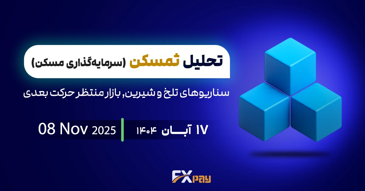 تحلیل ثمسکن؛ بازگشت صعودی با توجه به پایداری بازار مسکن