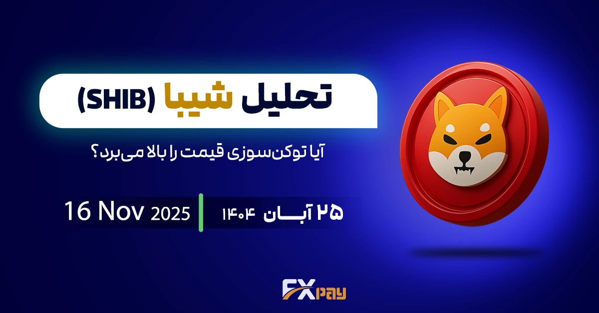 تحلیل شیبا اینو (SHIB)؛ آیا توکن&zwnj;سوزی قیمت را بالا می&zwnj;برد؟