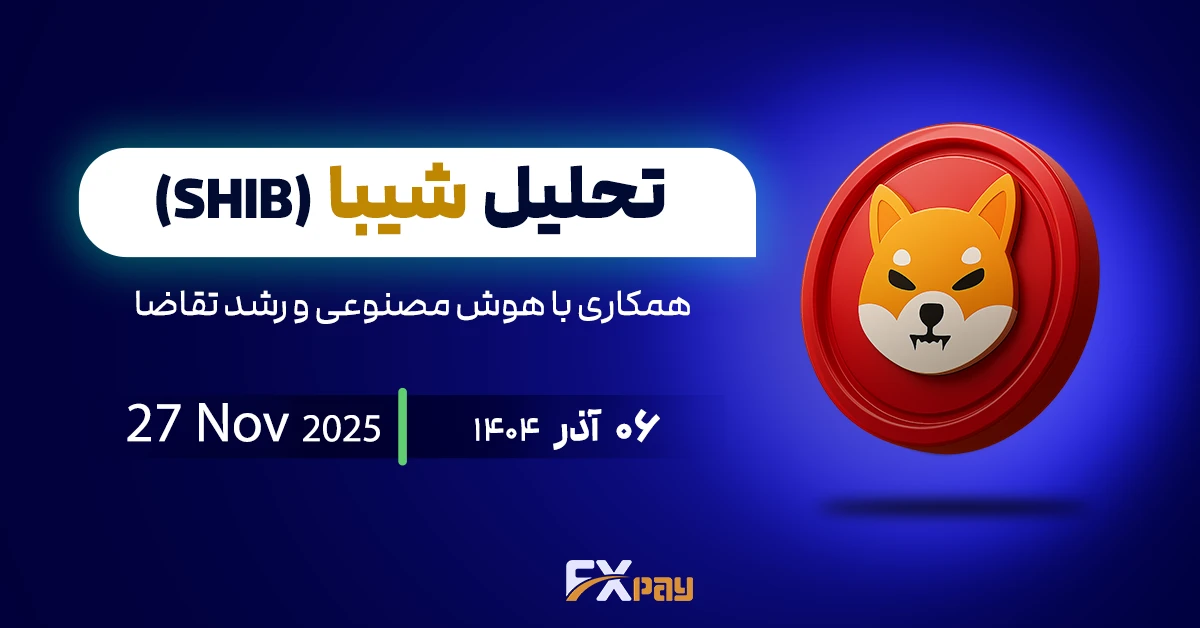 تحلیل شیبا اینو (SHIB)؛ همکاری با هوش مصنوعی و رشد تقاضا