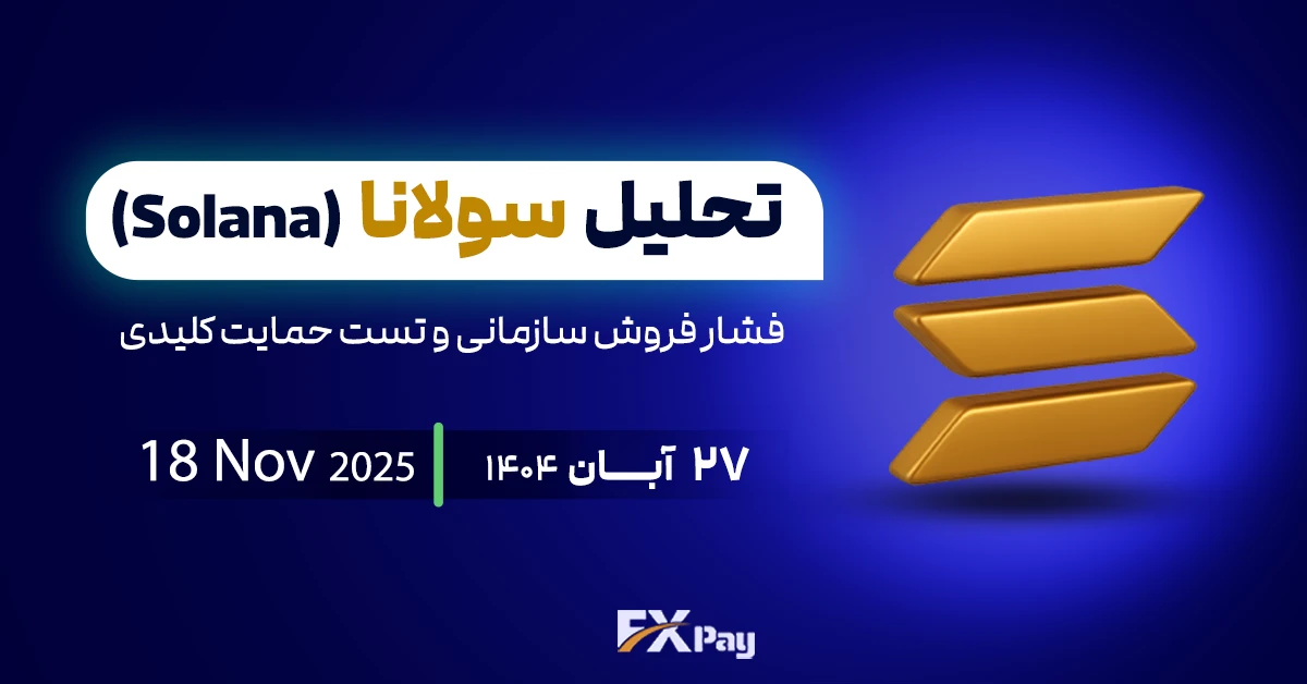 تحلیل سولانا (Solana)؛ فشار فروش سازمانی و تست حمایت کلیدی