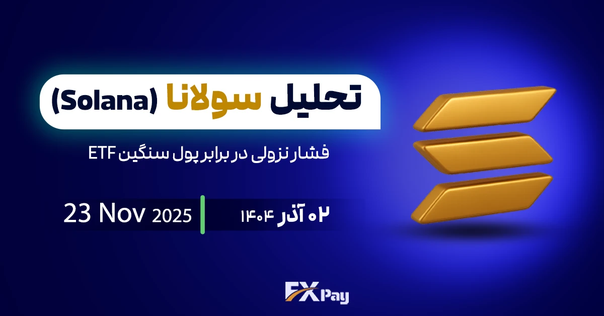 تحلیل سولانا (Solana)؛ فشار نزولی در برابر پول سنگین ETF