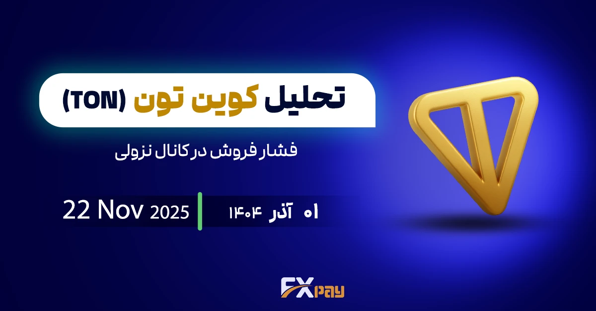 تحلیل تون&zwnj;کوین (TONUSDT)؛ فشار فروش در کانال نزولی