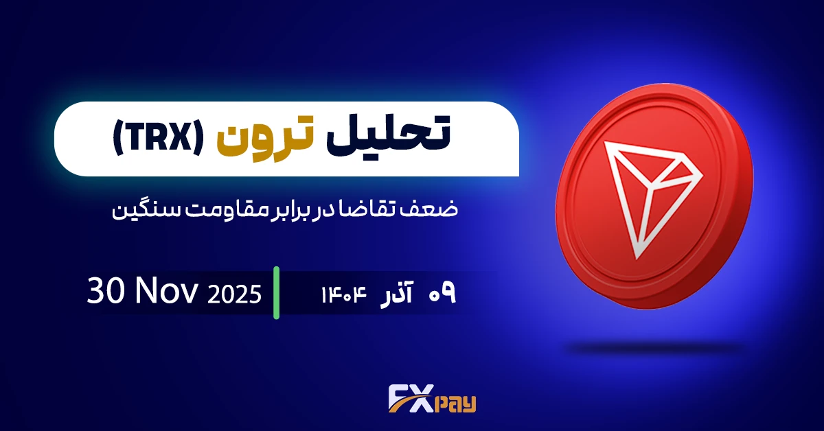 تحلیل ترون (TRXUSDT)؛ ضعف تقاضا در برابر مقاومت سنگین