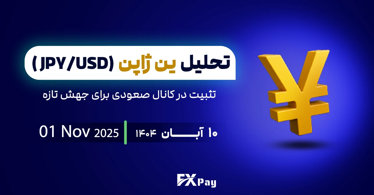تحلیل ین ژاپن (JPY/USD ) | تثبیت در کانال صعودی برای جهش تازه