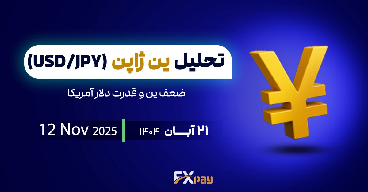 تحلیل دلار/ ین ژاپن (USDJPY) ؛ ضعف ین و قدرت دلار آمریکا