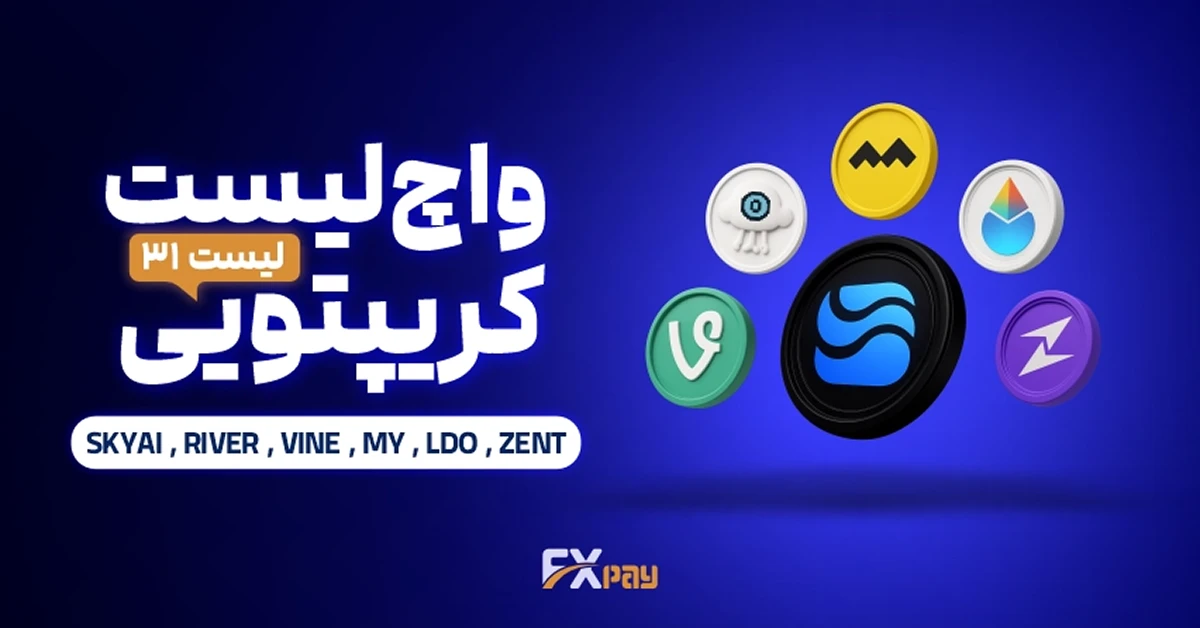 واچ لیست ارز دیجیتال ۳۱ | انفجار هوش مصنوعی و ترندهای جدید