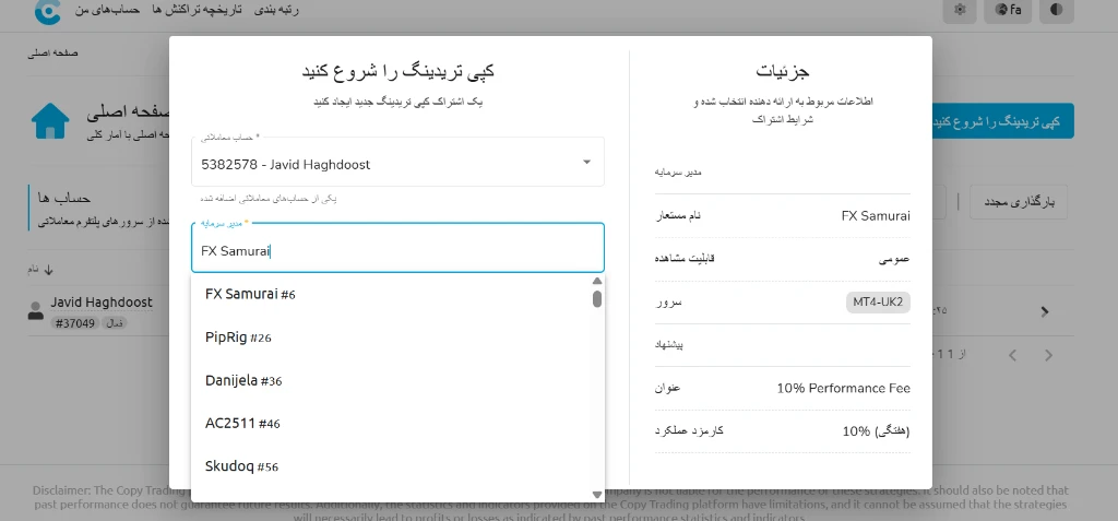 رابط کاربری بخش کپی تریدینگ در بروکر WM Markets که لیست معاملهگران برتر مانند FX Samurai و جزئیات استراتژی آنها را نمایش میدهد.