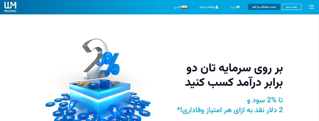 صفحه اصلی وبسایت بروکر WM Markets که برنامه وفاداری و کسب درآمد تا ۲٪ سود را تبلیغ میکند.