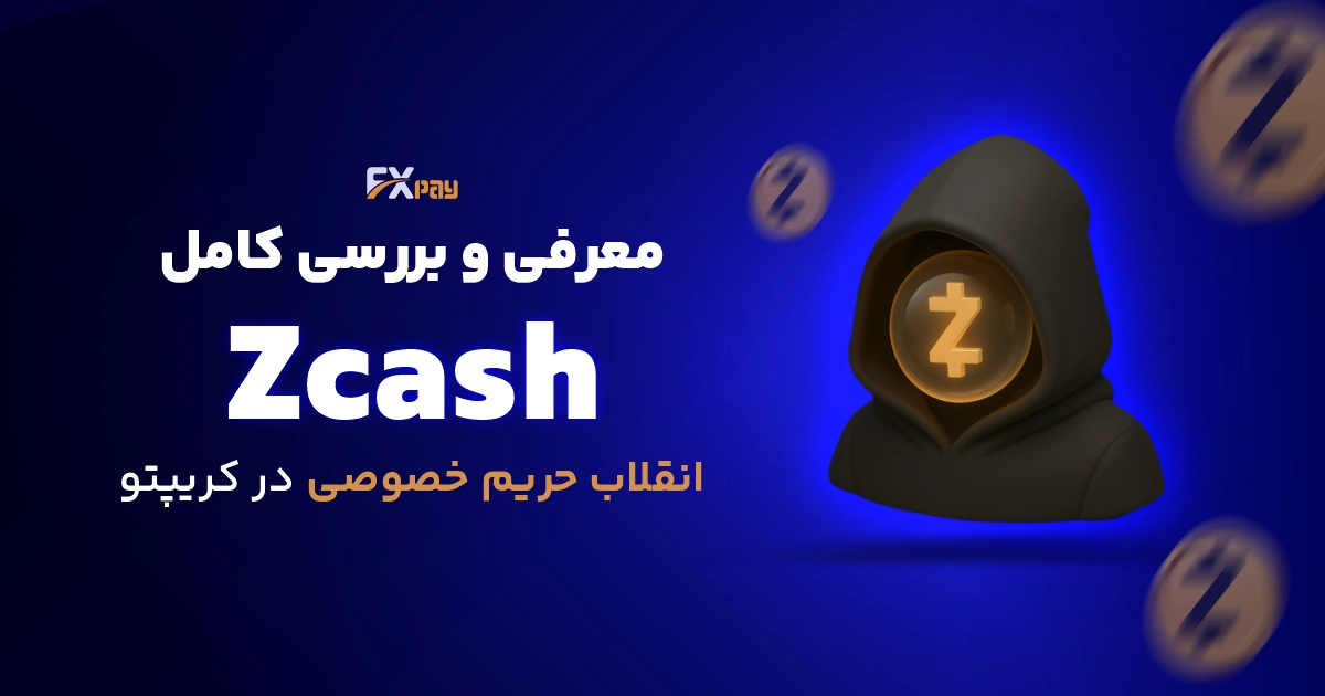 معرفی و بررسی کامل ZCASH٬ انقلاب حریم خصوصی در کریپتو