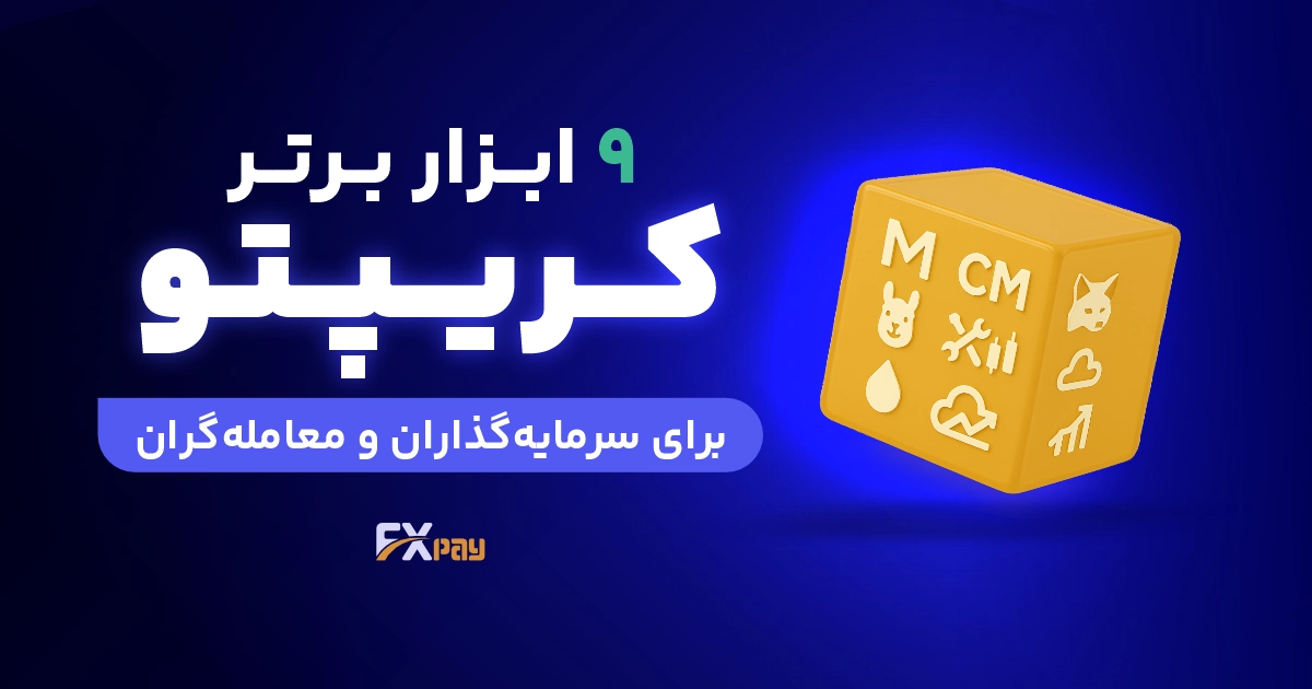 ۹ ابزار برتر کریپتو برای سرمایه&zwnj;گذاران و معامله&zwnj;گران