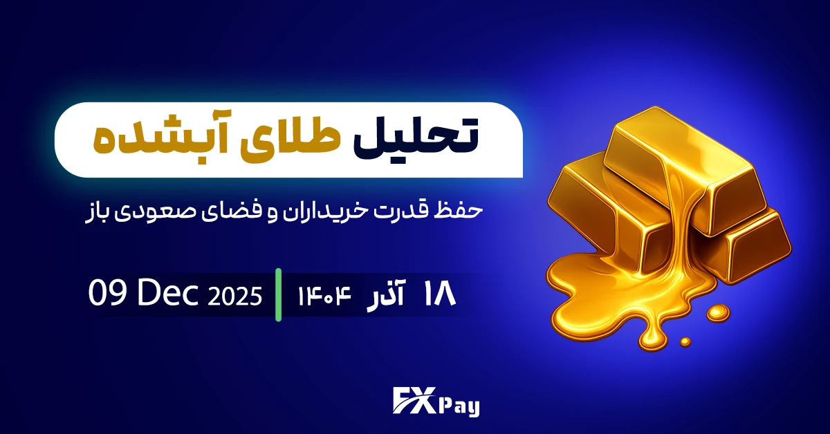 تحلیل طلای آبشده نقدی؛ حفظ قدرت خریداران و فضای صعودی باز