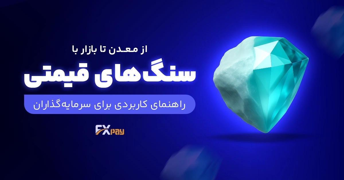 از معدن تا بازار سنگ های قیمتی؛ راهنمای جامع سرمایه&zwnj;گذاران