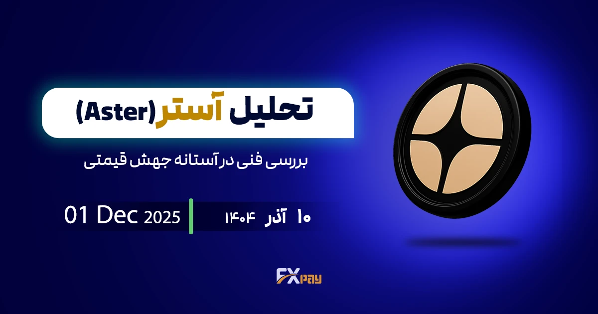 تحلیل آستر (ASTERUSDT)؛ بررسی فنی در آستانه جهش قیمتی