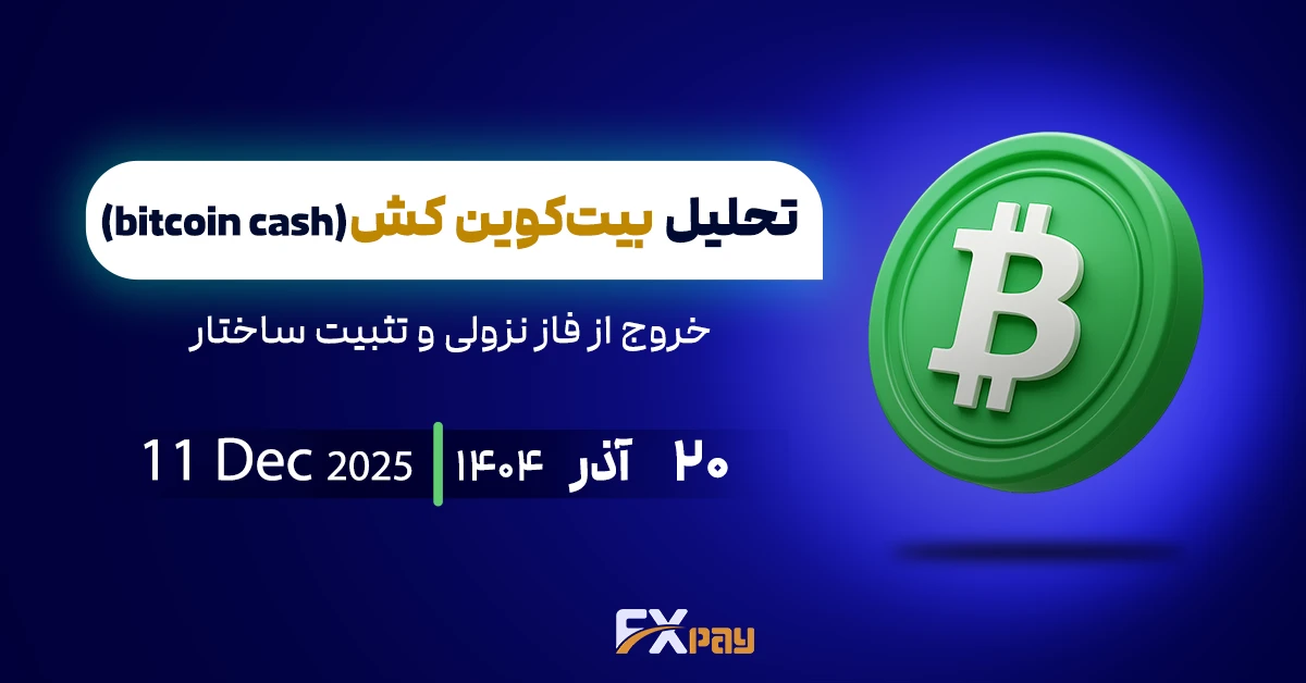 تحلیل بیت&zwnj;کوین کش (BCH)؛ خروج از فاز نزولی و تثبیت ساختار