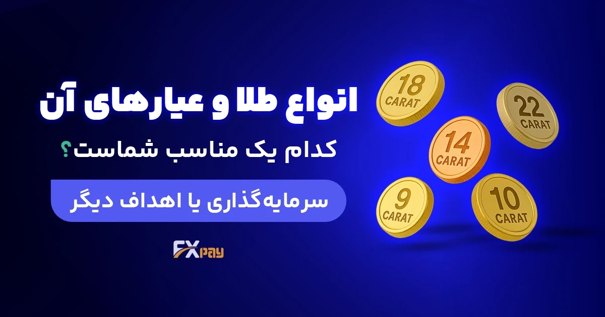 انواع طلا و عیارهای آن؛ سرمایه&zwnj;گذاری یا اهداف دیگر؟