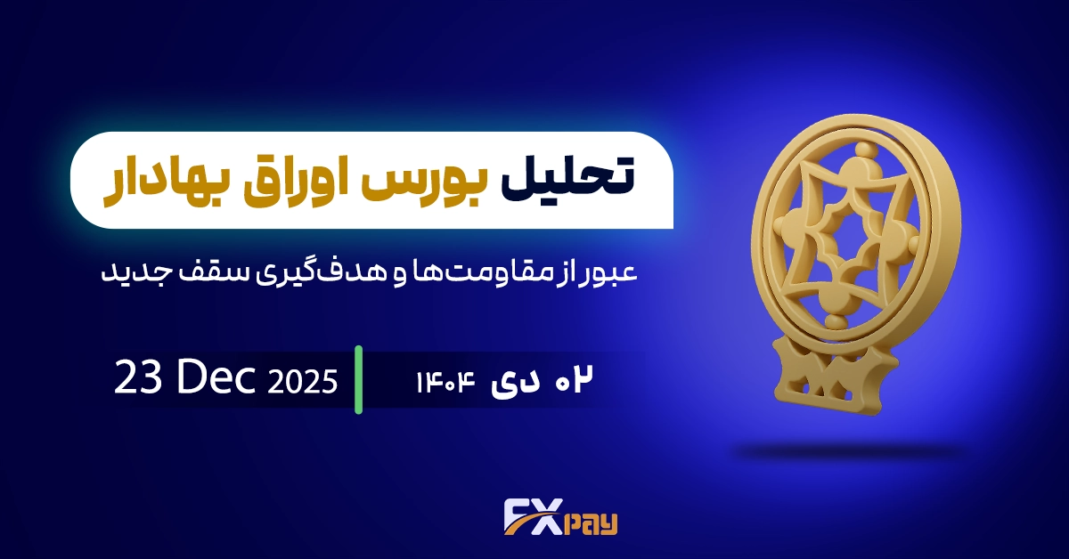 تحلیل شاخص&zwnj;کل بورس؛ عبور از مقاومت&zwnj;ها و هدف&zwnj;گیری سقف جدید