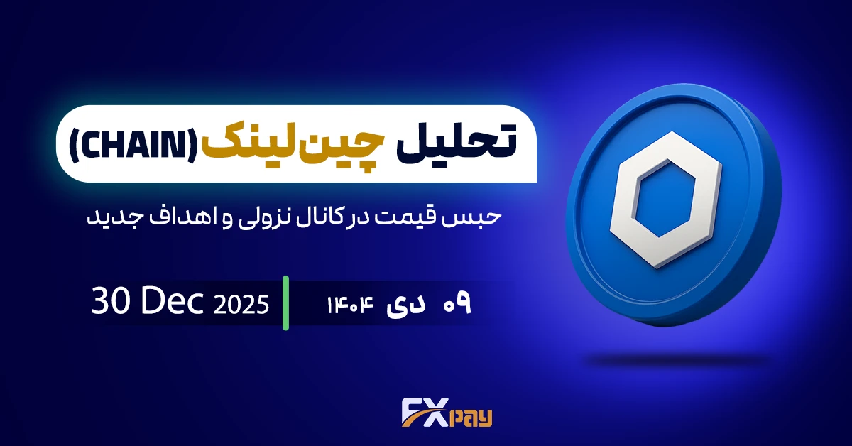 تحلیل چین لینک (chainlink)؛ حبس قیمت در کانال نزولی و اهداف جدید