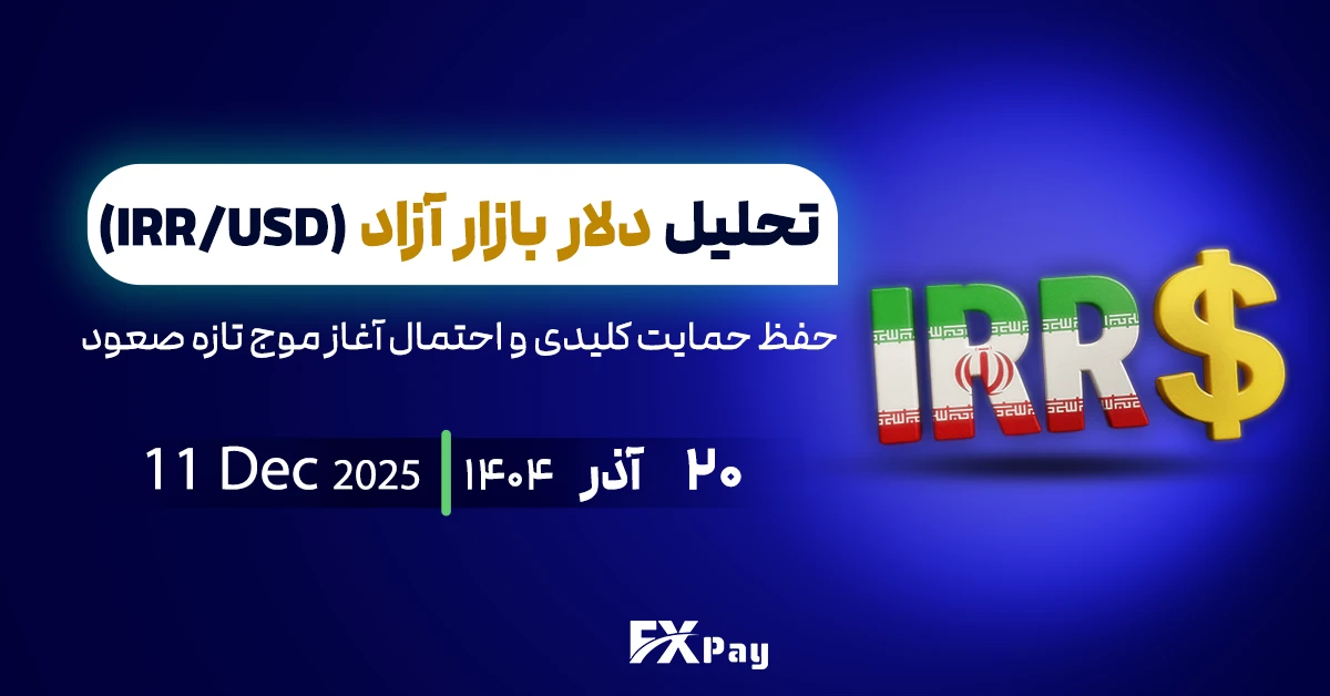 تحلیل دلار آزاد؛ حفظ حمایت کلیدی و احتمال آغاز موج تازه صعود