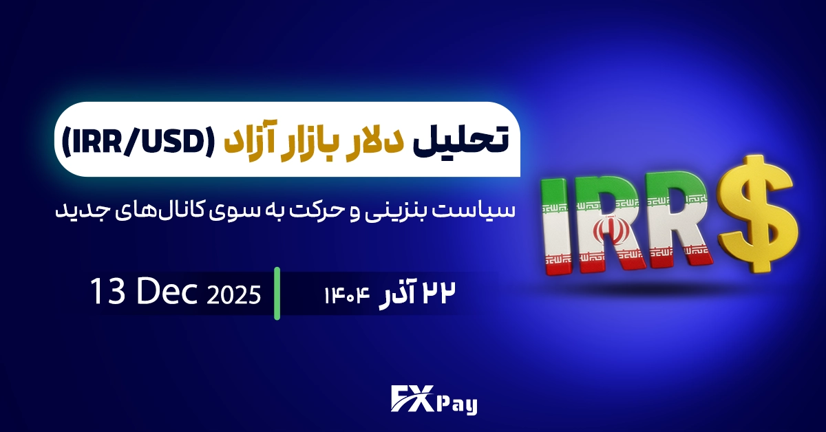 تحلیل دلار آزاد؛ سیاست بنزینی و حرکت به سوی کانال&zwnj;های جدید