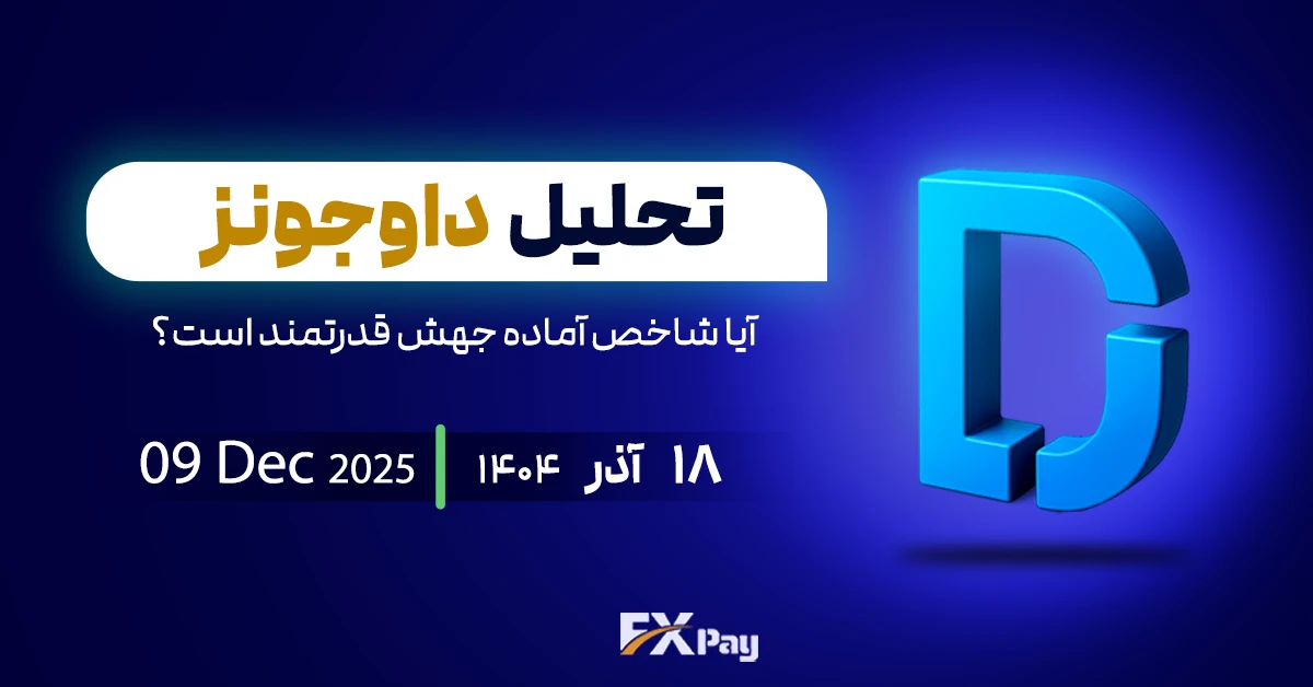 &nbsp;شاخص داوجونز (US30) آماده جهشی قدرتمند است؟