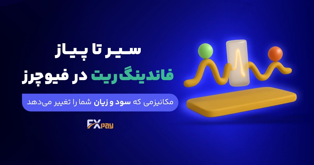 فاندینگ ریت(Funding Rate) چیست؟سیر تا پیاز این مکانیزم در فیوچرز