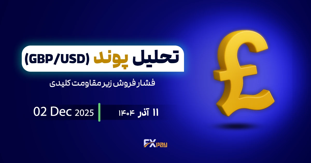 تحلیل جفت ارز (GBPUSD)؛ فشار فروش زیر مقاومت کلیدی