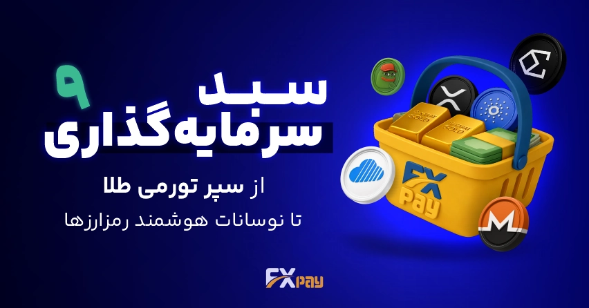 سبد سرمایه گذاری دی ماه ۱۴۰۴ | از سپر تورمی طلا تا نوسانات سودده رمز&zwnj;ارزها