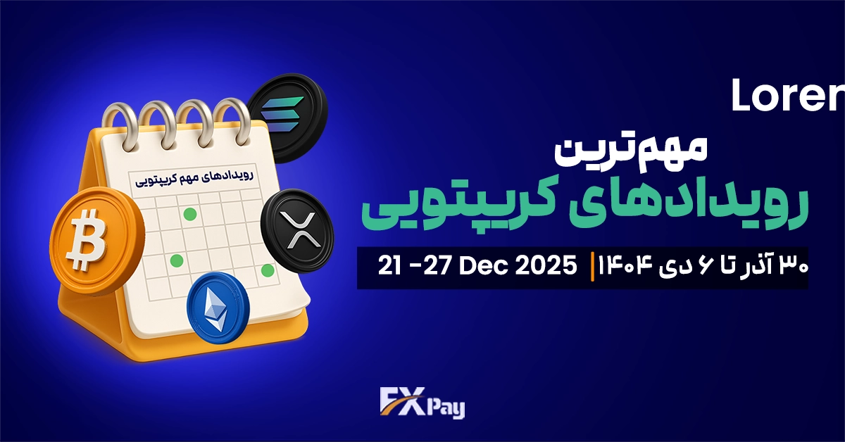مهم&zwnj;ترین رویدادهای کریپتویی هفته (۳۰ آذر تا ۶ دی )