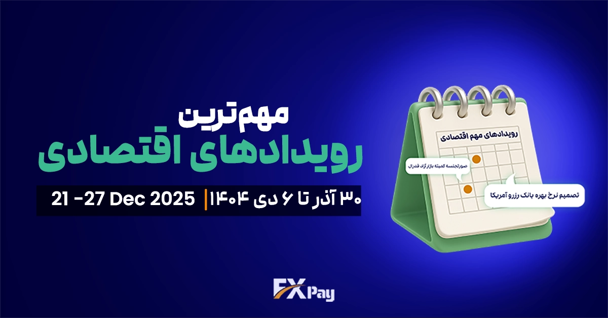 رویدادهای مهم فارکس و بازار جهانی (۳۰ آذر تا ۶ دی)