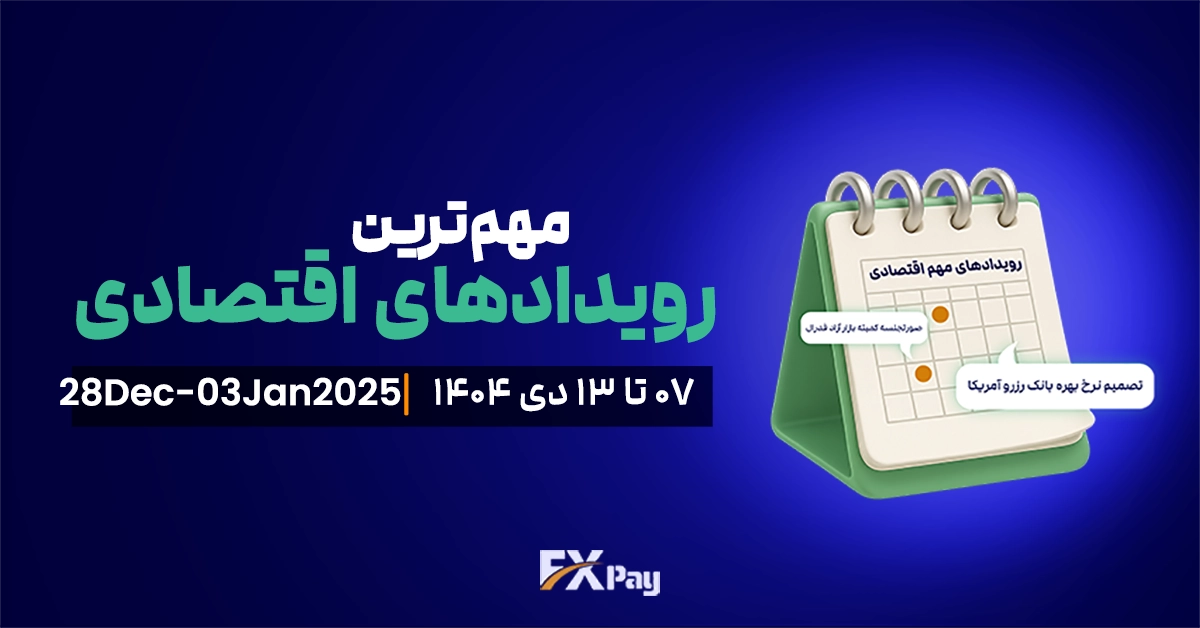 رویدادهای مهم فارکس و بازار جهانی (۷ تا ۱۳ دی)